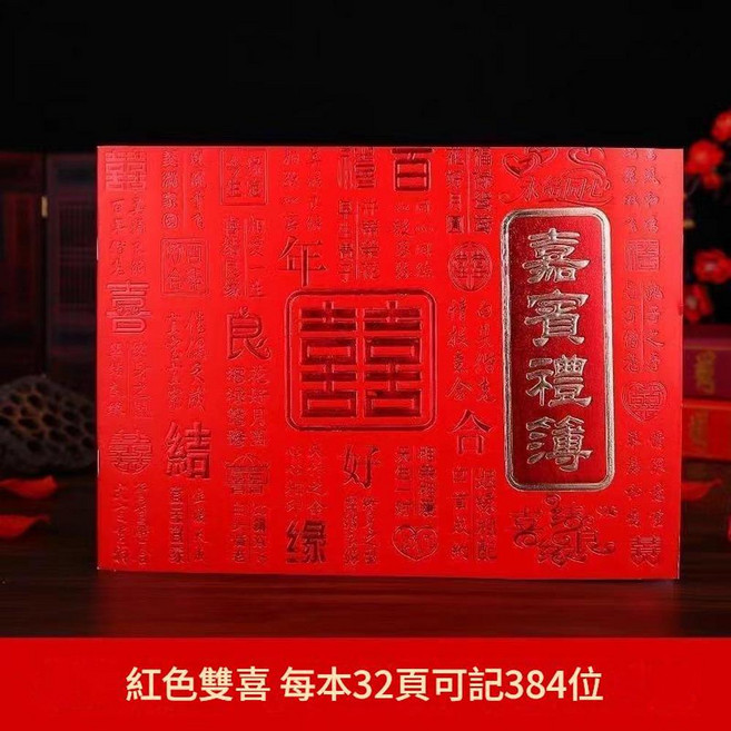 圓喜金本 嘉賓簽到本 禮金本 簽名本 婚禮紅包袋 簽名簿, 禮金本紅雙喜不送筆, 30個