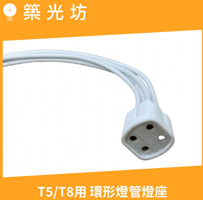 築光坊 T5 T8 田字 4PIN 燈座附線 環型螢光燈管, 1個, 田字型 圓管用 4PIN 燈座 附線