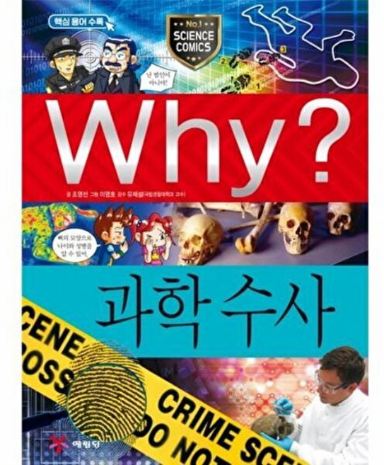 Why 와이 시리즈 과학수사 (초등과학학습만화 책 51), 예림당, 조영선
