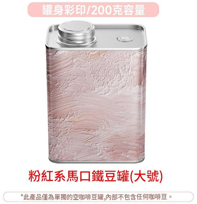 油墨畫馬口鐵咖啡豆罐(小號) 150克容量, 彩印粉色系豆罐200g, 1個