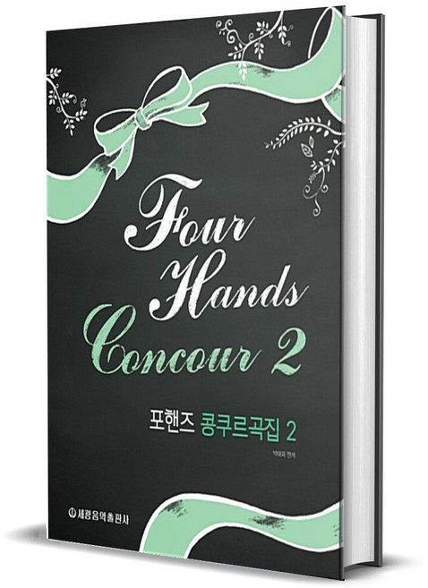 포핸즈 콩쿠르곡집 2