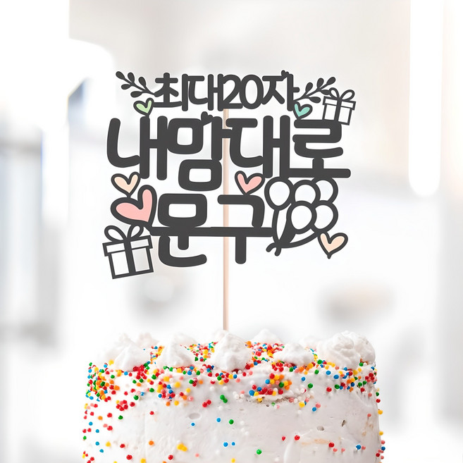 달님토퍼 [배송비 무료] 케이크토퍼 파티용품, 문구완전자유 케이크토퍼-블랙(추천색상), 1개