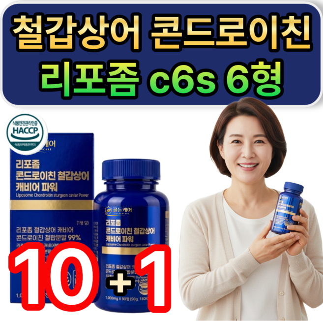 콘드로이친 철갑상어 캐비어 콘드로이친황산염 C6S 6형 리포좀 상어연골추출 / 10개구매시 포사인 콘드로이친 1200 돼지연골 유래 증정, 10개, 90정