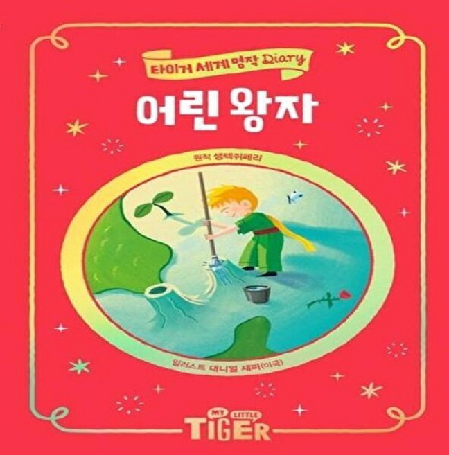 기타 어린 왕자 - 타이거 세계명작 다이어리, 삼성출판사, 생텍쥐페리, 없음