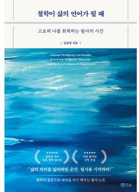 철학이 삶의 언어가 될 때:고요히 나를 회복하는 필사의 시간, 김종원, 큰숲