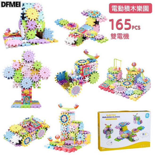 DFMEI 電動DIY科教機械齒輪聯動兒童益智早教拼插顆粒積木玩具, 1個, 百變齒輪積木【165PCS】含2個電動主板:彩盒裝