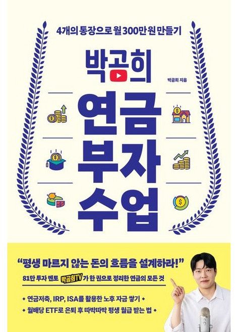 박곰희 연금 부자 수업 (베스트셀러), 상세 설명 참조