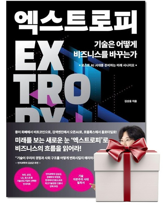 엑스트로피 기술은 어떻게 비즈니스를 바꾸는가 (랜덤사은품증정), 단품, 단품