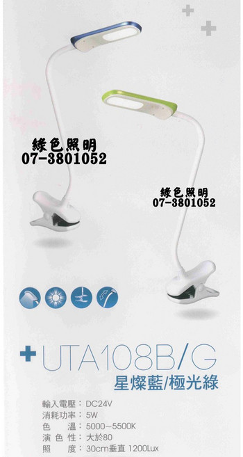 太星 UTA108B LED探索護眼夾燈 5W 星燦藍
