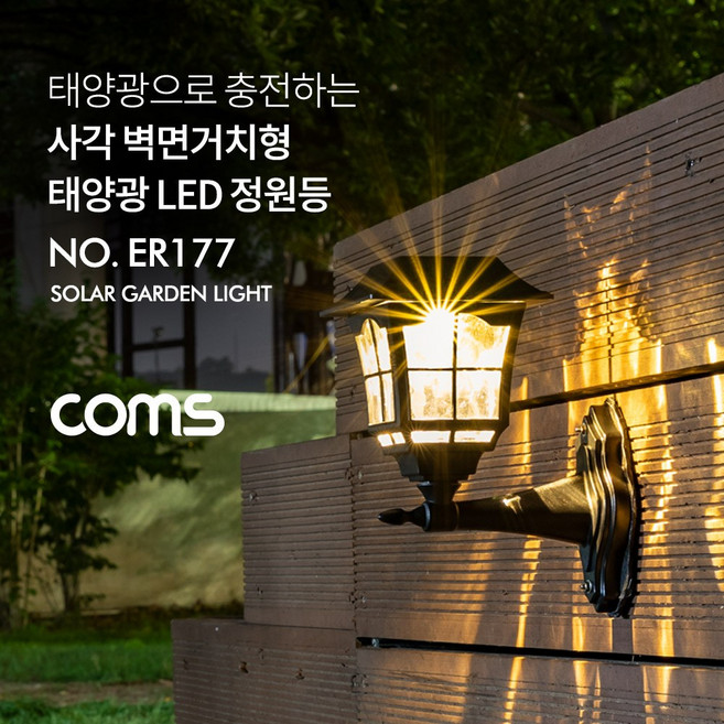 Coms 태양광 LED 정원등 / 사각 벽면거치형 / 웜화이트 / 900mAh ER177, 1개, 상세페이지 참조