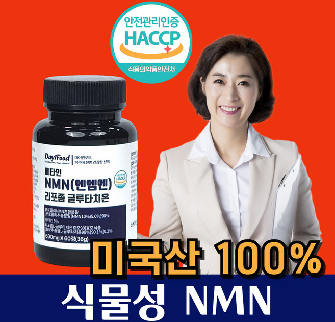 NMN 영양제 식물성 엔엠엔 MNM 엔앰엔 베타인 NAD 식약청 인증 haccp, 1개, 60정