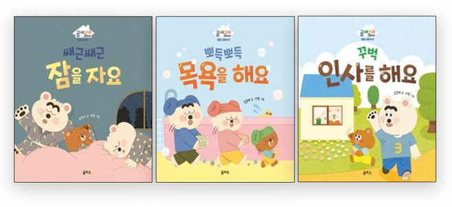 곰세마리 고미네 생활그림책 세트(전3권)-﻿잠을 자요+목욕을 해요+인사를 해요