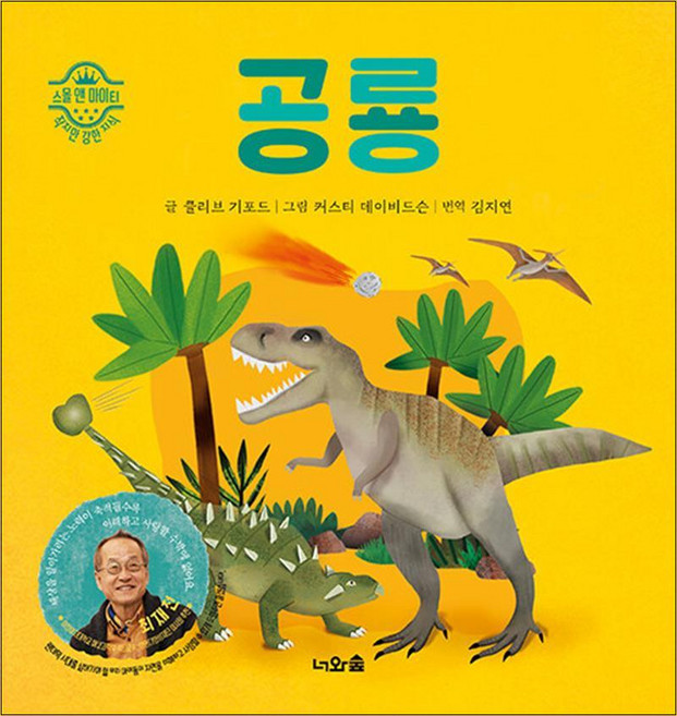 공룡, 너와숲