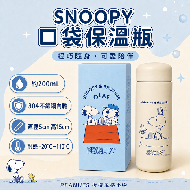 SNOOPY 史努比 口袋保溫瓶 輕巧隨身, 白色, 1個, 200L