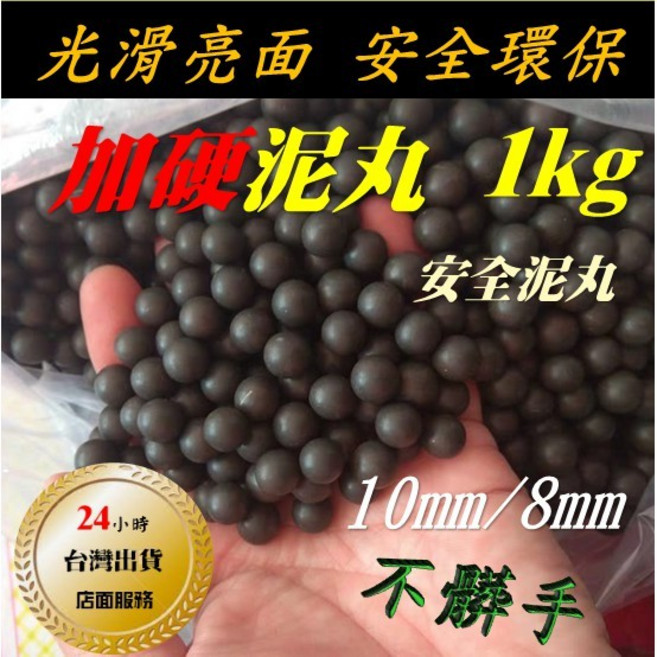 武器酷 環保加硬泥丸 彈弓專用彈, 1個, 磁性9mm 1kg