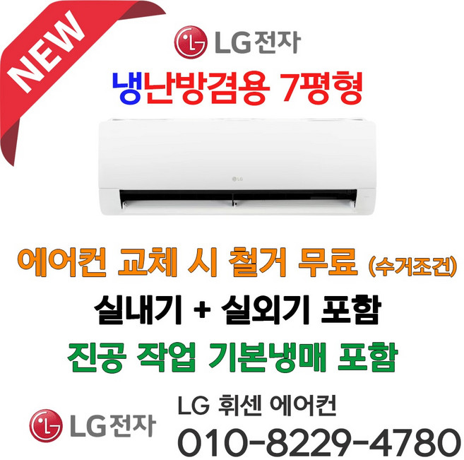 LG 휘센 벽걸이냉난방기 인버터 냉온풍기 냉난방겸용 에어컨 2등급 SW07FK1WAS 7평형 설치비별도 가정용 업소용 서울 경기 일부 외 배송비 별도, 일반배관형