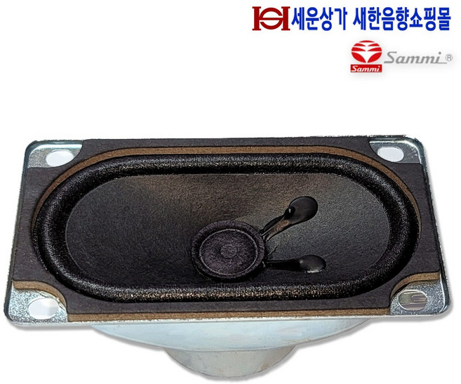 삼미스피커 MSF-2D30SB02U 삼미 소형 사각플레인지 스피커 정격 출력 3W 최대 출력 5W유닛 앰프 게임기등