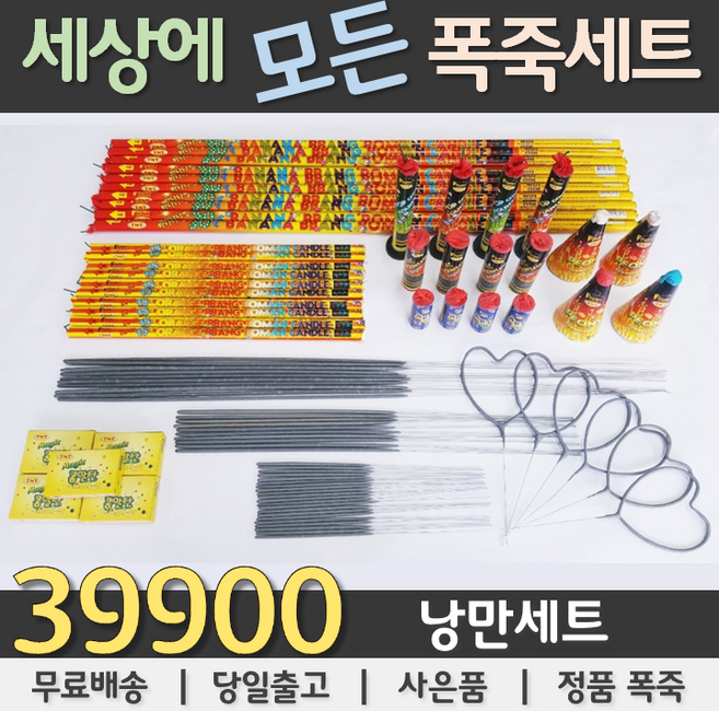 39900원 불꽃놀이 폭죽세트, 03. 39900원 낭만세트, 1세트