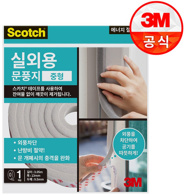 3M 실외용 문풍지 방한템 바람막이, 단품, 1개