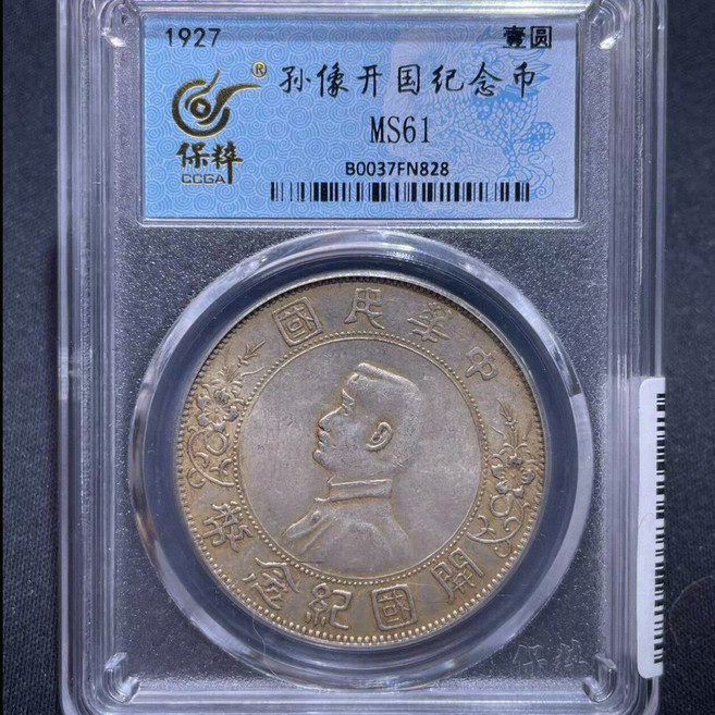 1927年 孫像開國紀念幣 壹圓, 如圖所示, 1個
