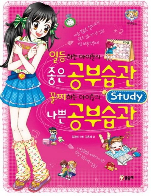 일등 하는 아이들의 좋은 공부 습관 꼴찌 하는 아이들의 나쁜 공부 습관, 글송이, 없음