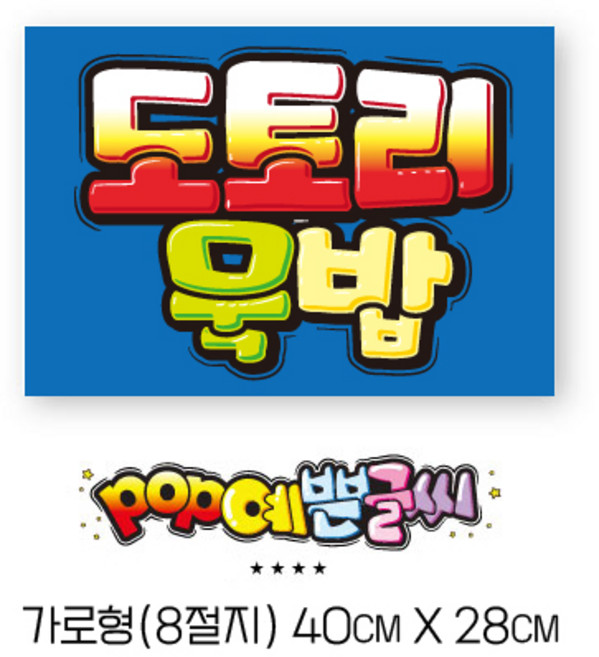 쿠팡음식-489-도토리묵밥포스터(파란) A3/ POP 실사 피오피 포스터 도토리묵밥POP 인쇄물 식당용 메뉴판 수정불가 UV코팅 (1시까지 주문시 100% 당일출고), 1개
