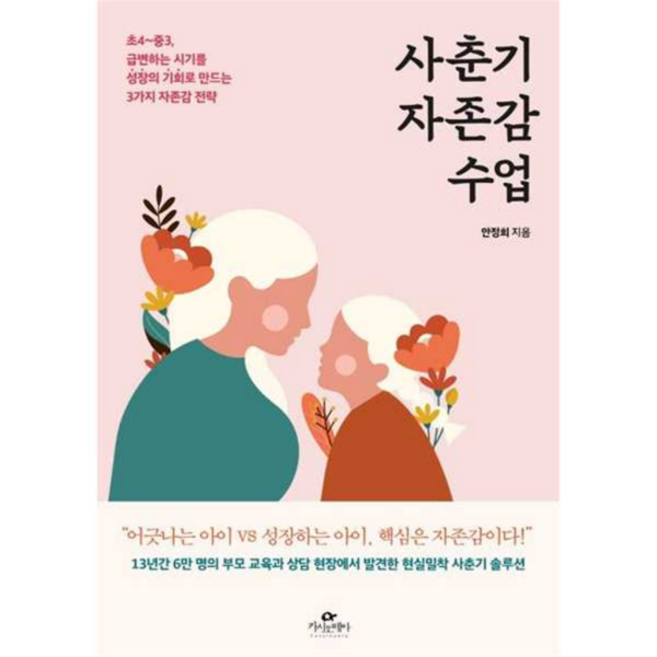 [카시오페아] [가을책방] [가을책방] 사춘기 자존감 수업, 상세 설명 참조