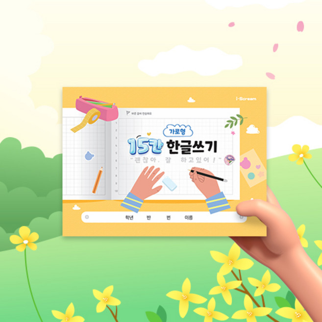 아이스크림몰 한글쓰기 15칸 가로형 48P, 가로형 15칸 한글쓰기 976908