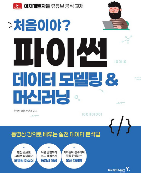 처음이야? 파이썬 데이터 모델링&머신러닝:동영상 강의로 배우는 실전 데이터 분석법(핵심노트+오픈채팅+유튜브), 영진닷컴, 이용희,오환,윤영빈 저
