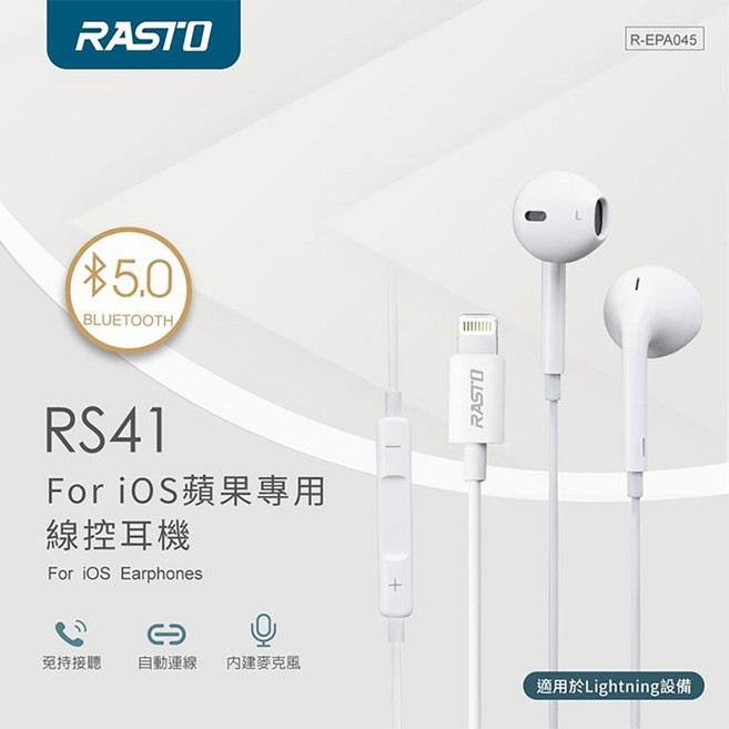 RASTO IPHONE半入耳式耳機 符合人體工學 三鍵調音控制, RS41