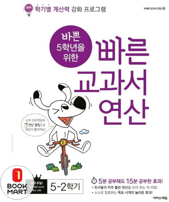이지스에듀 바쁜 5학년을 위한 빠른 교과서 연산 5-2, 단품, 상세내용 참조