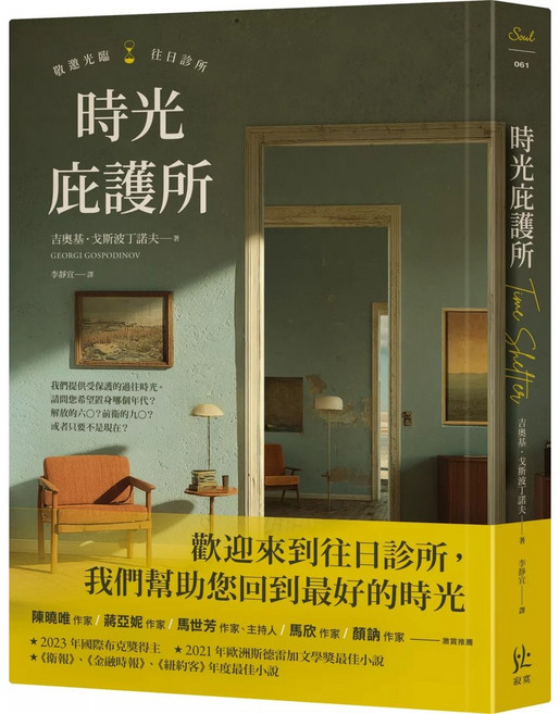 時光庇護所 歡迎來到往日診所，我們幫助您回到最好的時光
