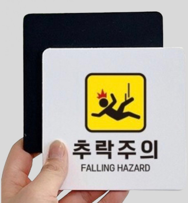 TW 추락주의 안내판 안전 경고 위험 18cm 난간 표지판5 붙이는, 기타메세지, 화이트, 1개, 상세표기