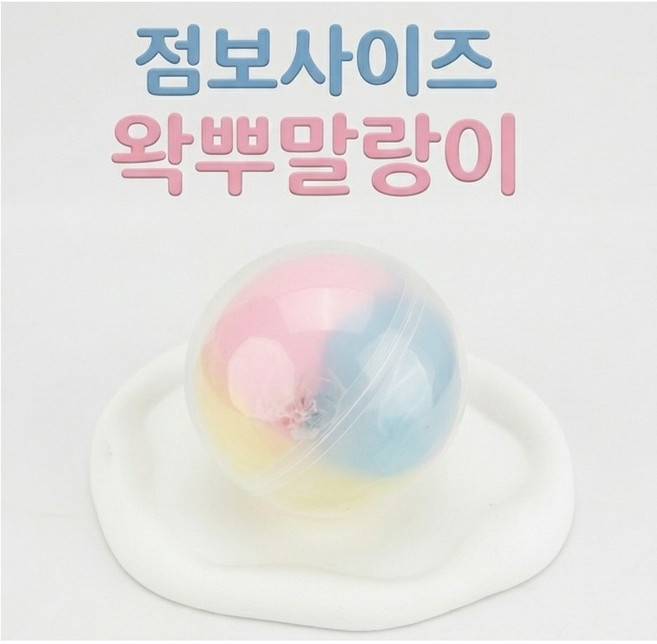 빅 점보 대왕 왁뿌말랑이 왁스뿌시기 스트레스볼 스퀴시, 1개, 솜사탕1P