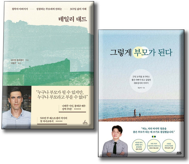 데일리 대드 + 그렇게 부모가 된다 / 전2권세트 / 성찰하는 부모에게 전하는 365일 삶의 지혜 좋은 아빠