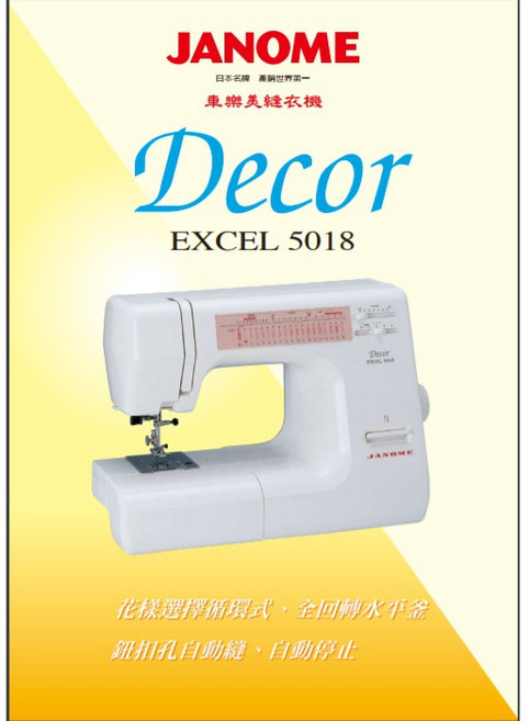 JANOME Decor EXCEL 5018 縫紉機