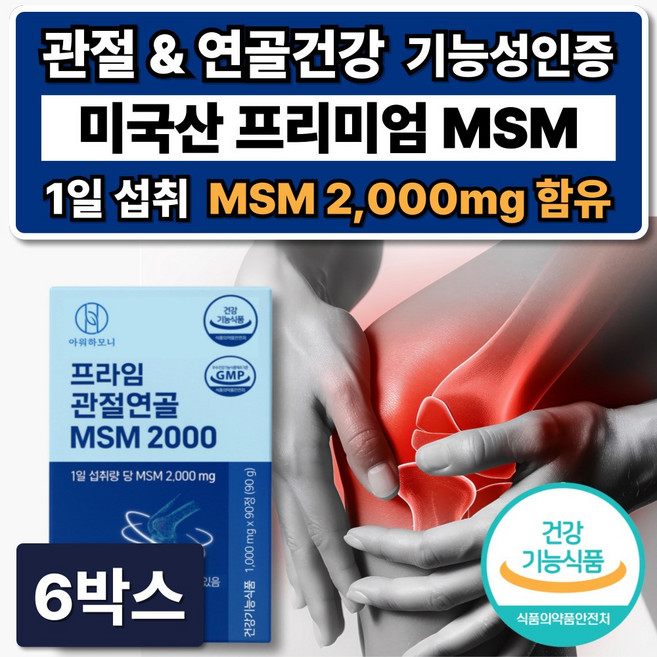 프리미엄 미국산 MSM 관절영양제 2000 식이유황 연골 관절에좋은 식약청인증, 6박스, 90정