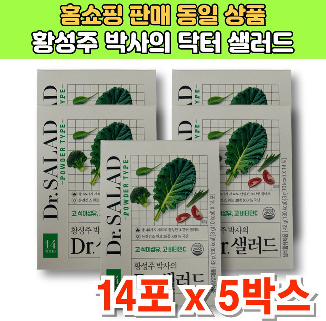 황성주 샐러드 분말 생식 동결건조 야채 가루 케일 브로콜리 양배추 시금치, 5박스, 42g