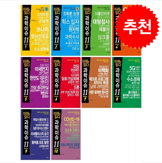미래를 읽다 과학이슈11 Season 1-10 세트 + 쁘띠수첩 증정, 동아엠앤비, 이충환