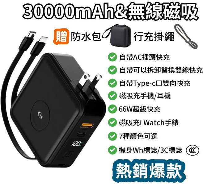 30000mAh 無線磁吸行動電源 自帶線快充 支援多國插頭 獲CCC/Wh標識, 黑色（新升級防爆電芯）自帶線+無線磁吸