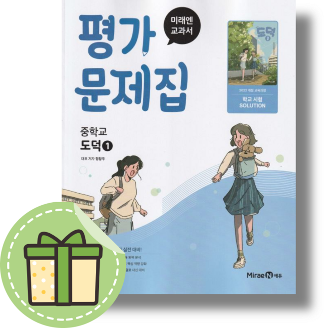 미래엔 도덕1 평가문제집 중1 (2026) #빠른배송