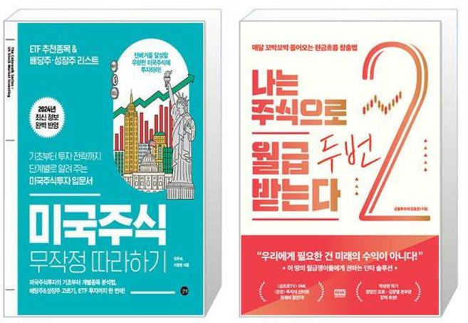 미국주식 무작정 따라하기 + 나는 주식으로 월급 두 번 받는다 (마스크제공)