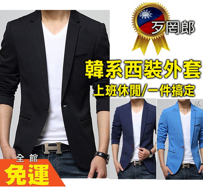 歹罔郎 當天出 西裝外套 休閒西裝 正式西裝 修身韓版西裝外套 顯瘦帥氣 小西服 商務西裝 修身西裝外套