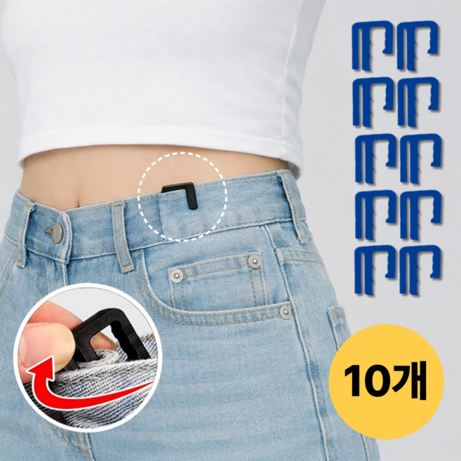 바로상점 바지 허리 줄이기 사이즈 조절 수선 E핀, 10개, 블루
