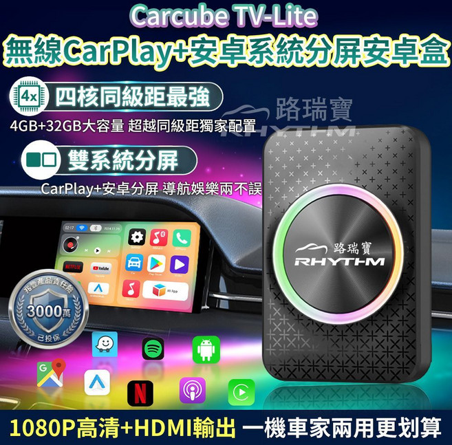 RHYTHM Carcube TV-Lite 無線 CarPlay+安卓系統 分割畫面 HDMI輸出, 1個, 支援有線Carplay車機(通用款)