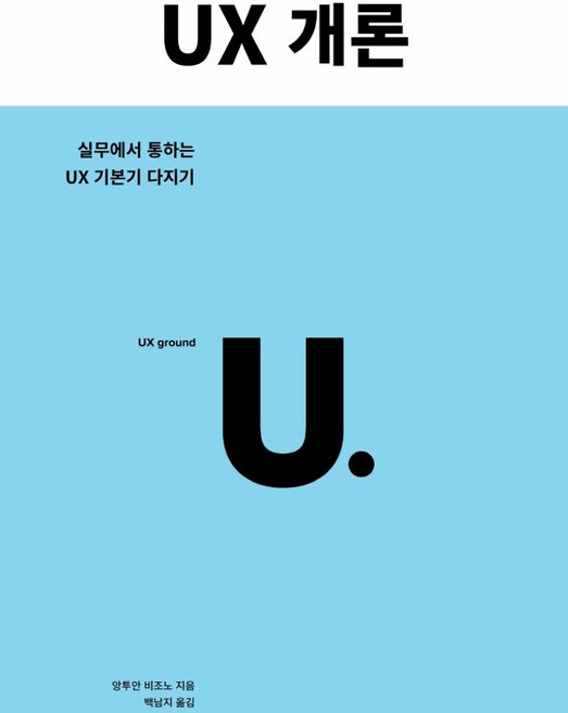 UX 개론:실무에서 통하는 UX 기본기 다지기, 유엑스리뷰(UX REVIEW)
