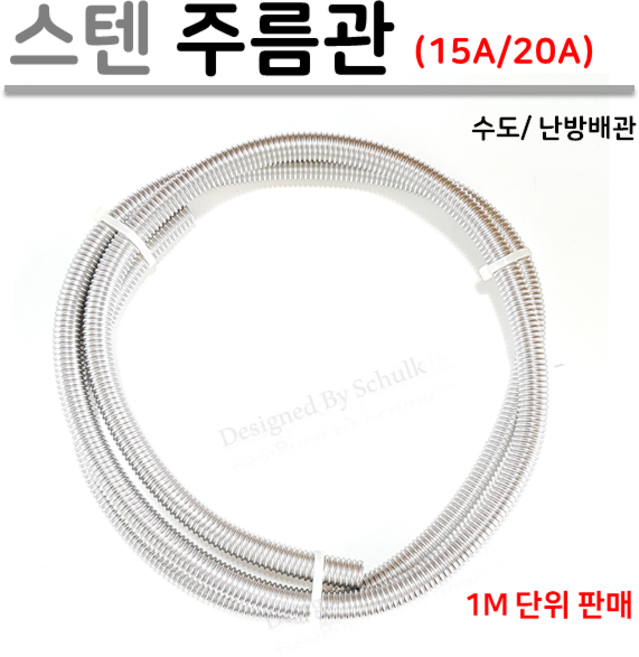 [신성금속] 스텐 주름관 15A / 20A ( 1M 단위로 판매 ), 1개