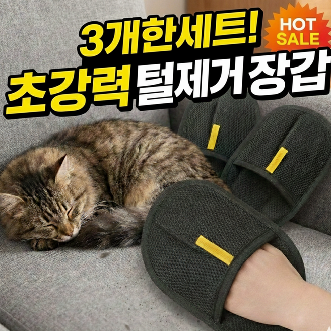튼튼댕냥 싹쓸이 매직 반려동물 털제거 장갑, 3개, 검정