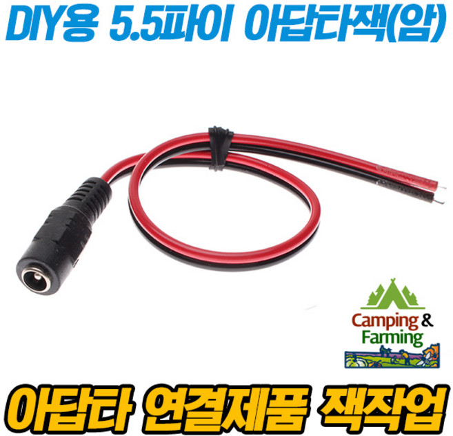 캠팜 DIY용 작업용 아답타잭(5.5파이) 암잭, 1개
