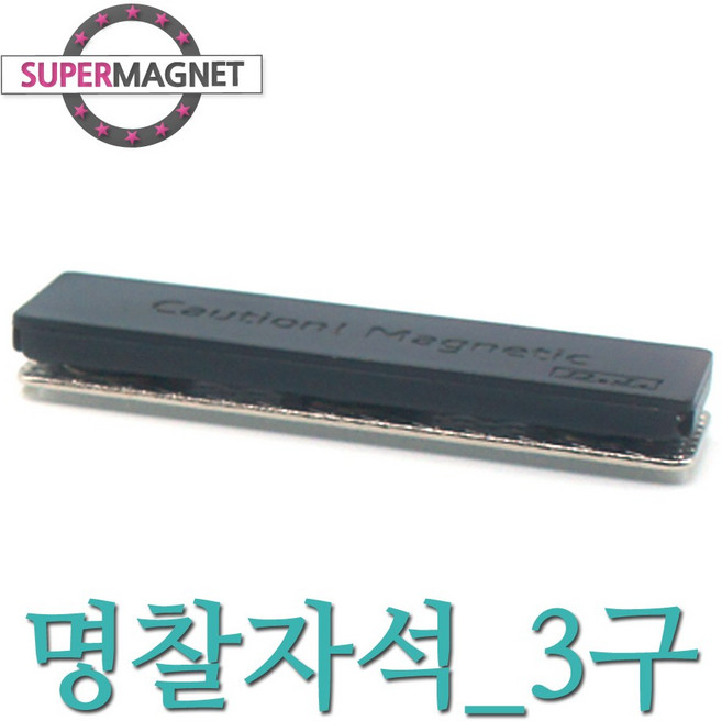 [슈퍼마그네트] 네오디움 명찰자석, 611_명찰자석_55X15_3구_1개